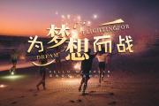 Kaiyuan-在比赛中尽情释放激情，实现梦想