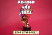 -关于燃烧骄傲！欧洲预选赛领头强队逐鹿的信息