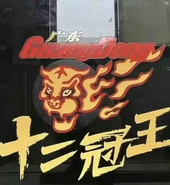 广东队外线火力全开，轻松取得五连胜