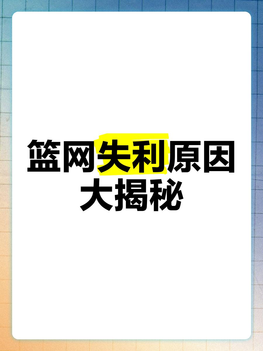 篮网遭遇失利，客场负于爵士无功而返的简单介绍