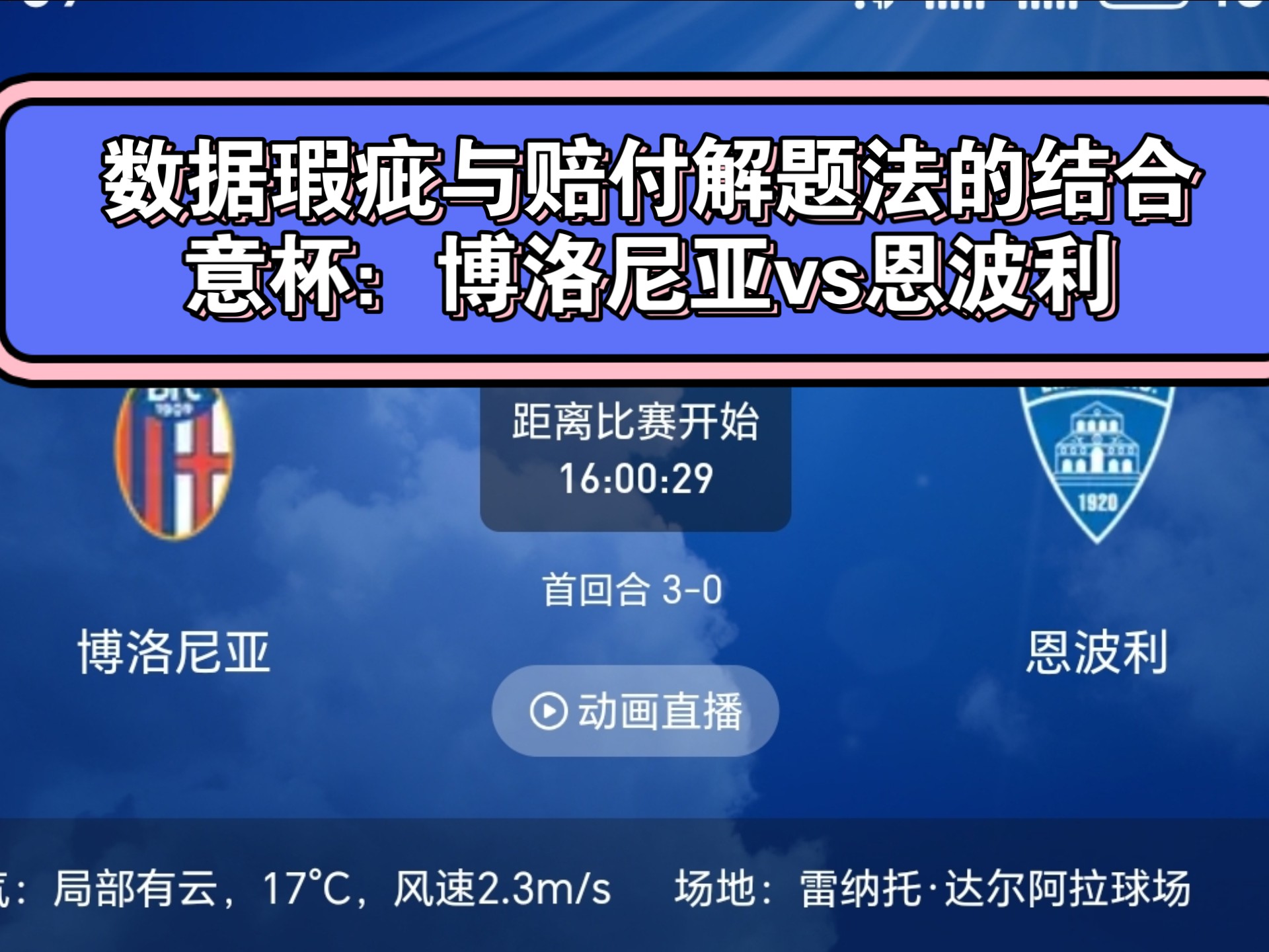 博洛尼亚客场痛失胜机，遗憾失分收场的简单介绍