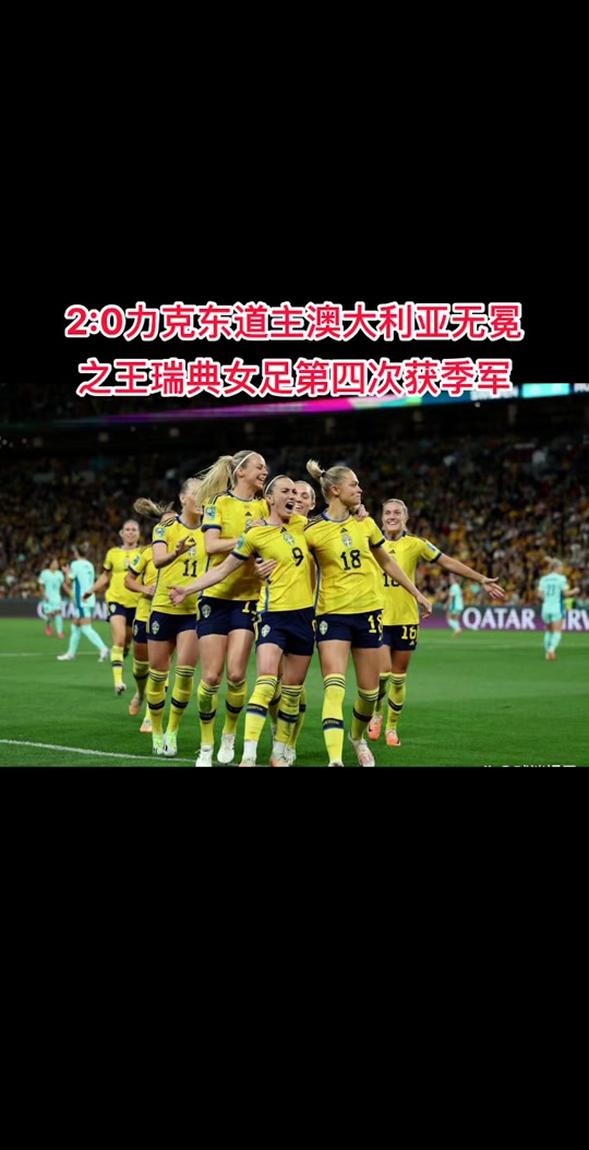瑞典女足力克澳大利亚队,晋级奥运会决赛 瑞典女足力克澳大利亚队,晋级奥运会决赛
